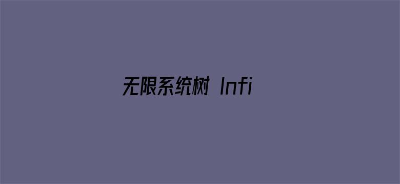 无限系统树 Infinite Dendrogram